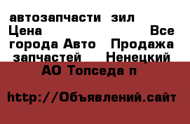 автозапчасти  зил  4331 › Цена ­ ---------------- - Все города Авто » Продажа запчастей   . Ненецкий АО,Топседа п.